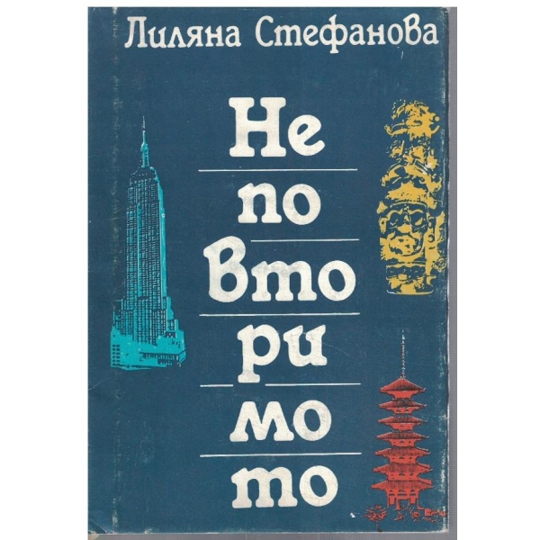 Неповторимото