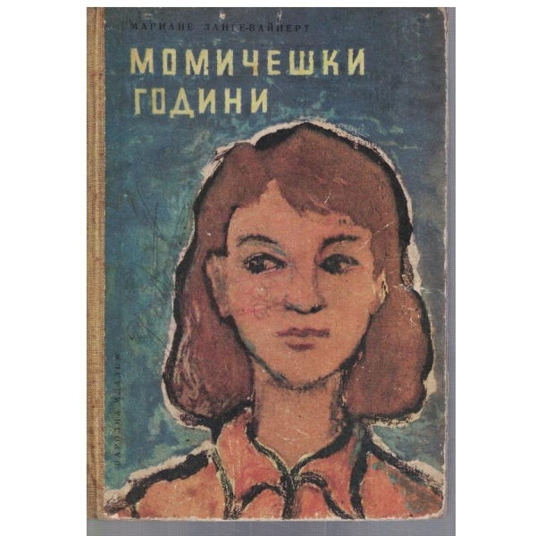 Момичешки години