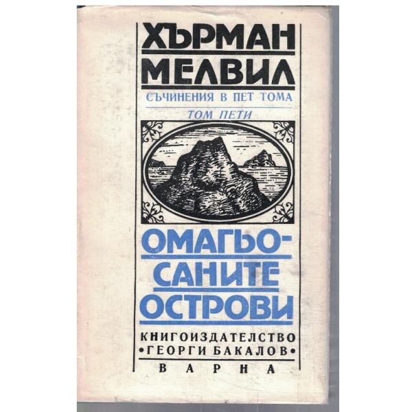 Х. Мелвил - Съчинения в 5 тома - том 5