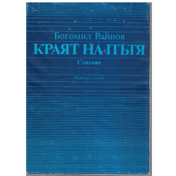 Краят на пътя