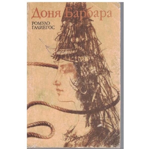 Доня Барбара