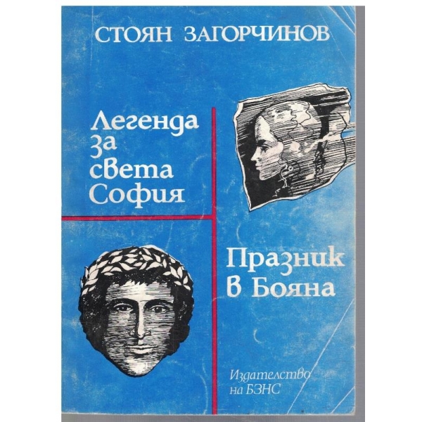 Легенда за света София // Празник в Бояна