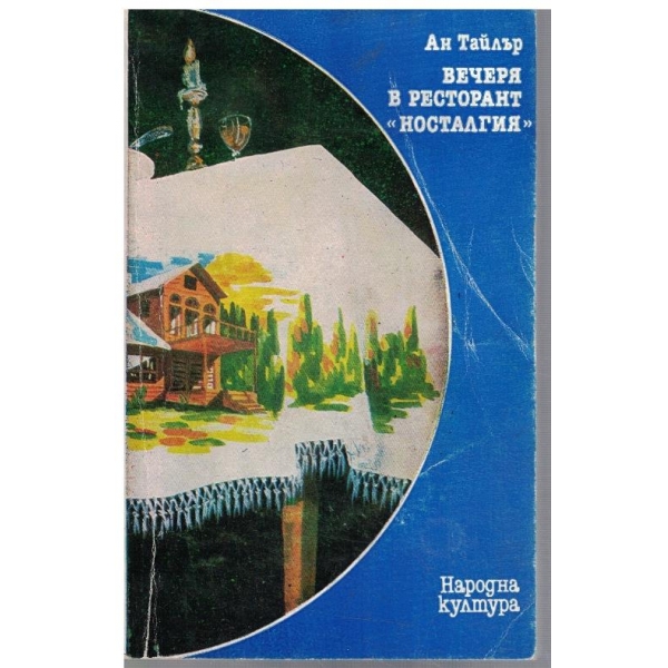 Вечеря в ресторант "Носталгия"