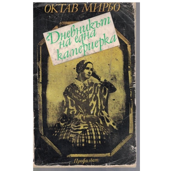 Дневникът на една камериерка