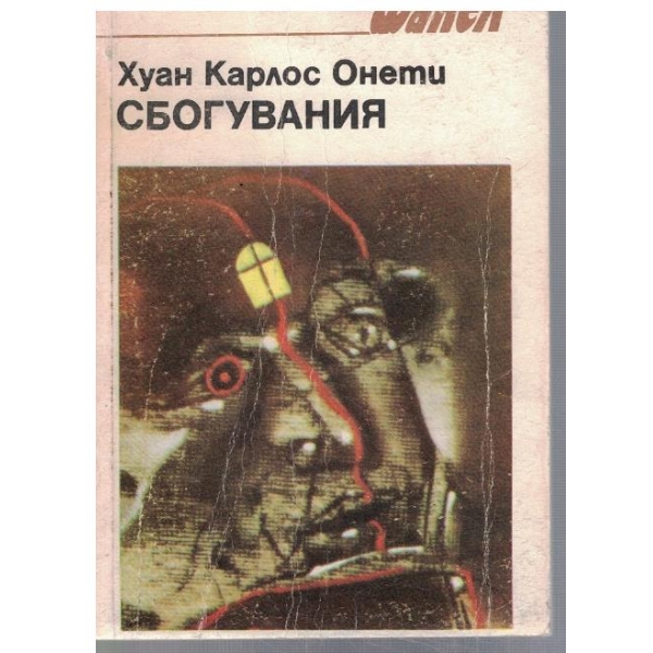 Сбогувания