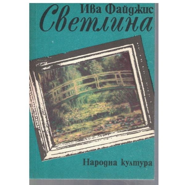 Светлина