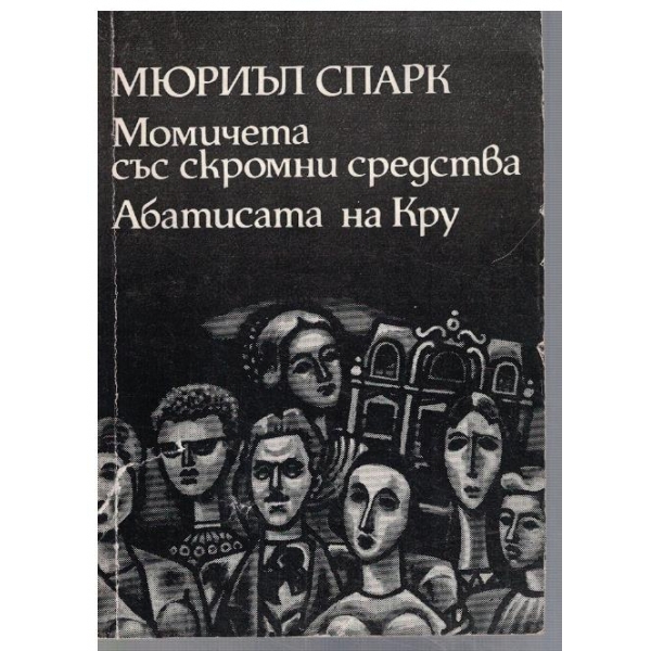 Момичета със скромни средства // Абатисата на Кру