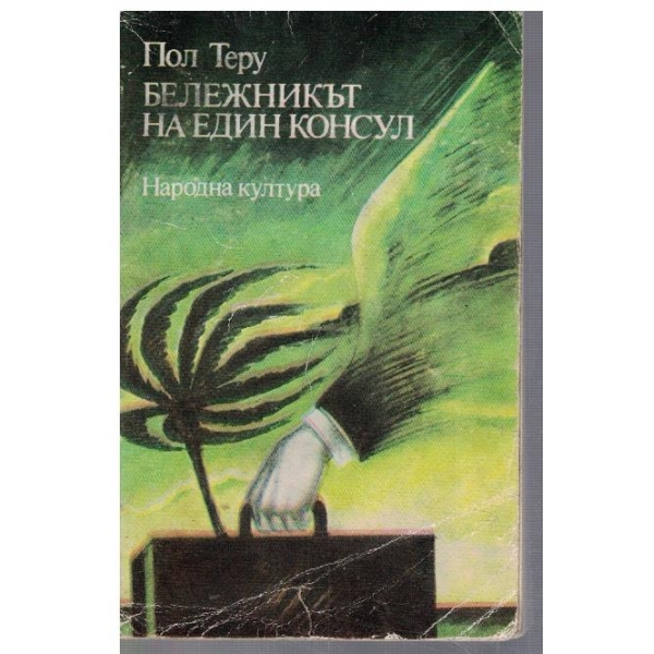Бележникът на един консул