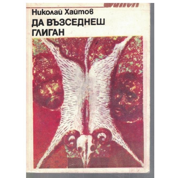 Да възседнеш глиган