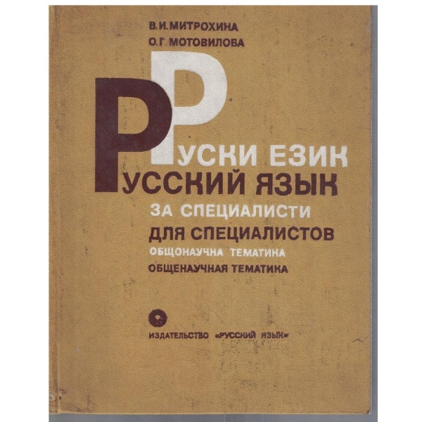 Руски език за специалисти