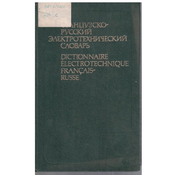 Французско-Русский електротехнический словарь (46 000 терминов)