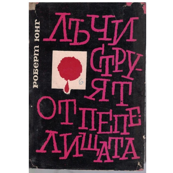 Лъчи струят от пепелищата