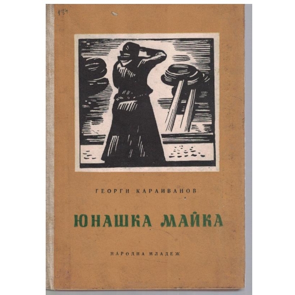Юнашка майка