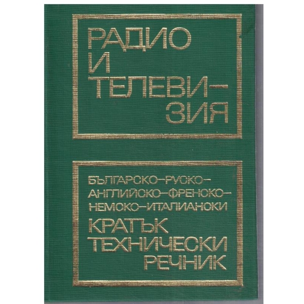 Кратък технически речник (радио и телевизия)