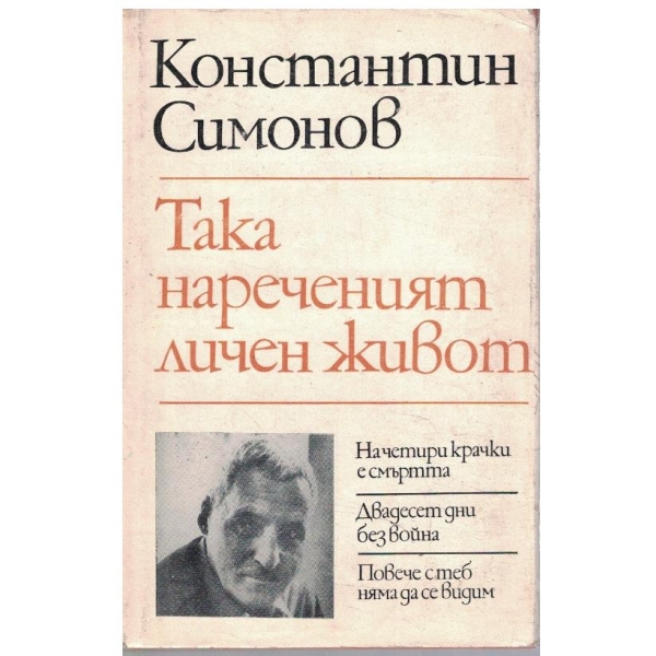Така нареченият личен живот