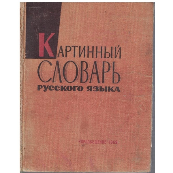 Картинний словарь русского язика