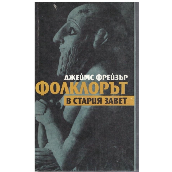 Фолклорът в Стария завет