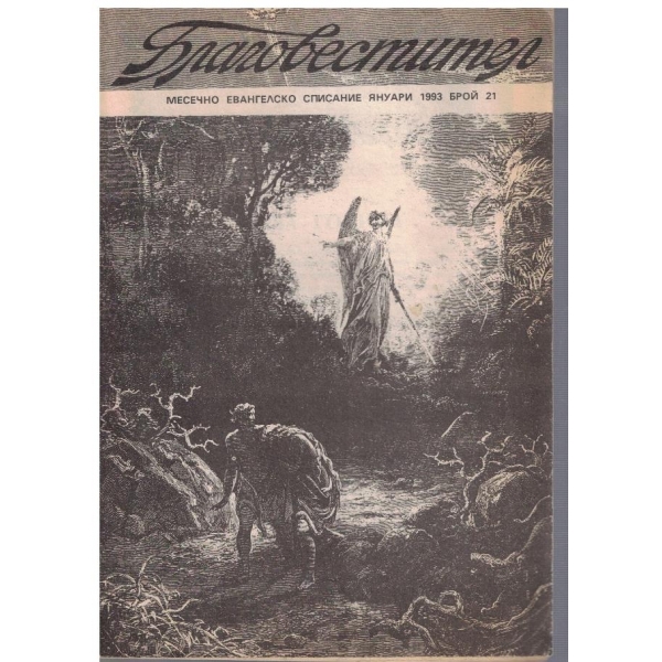 Благовестител бр.21/1993