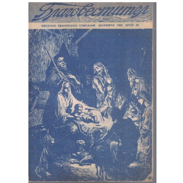 Благовестител бр.20/1992