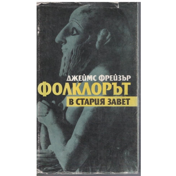 Фолклорът в Стария завет