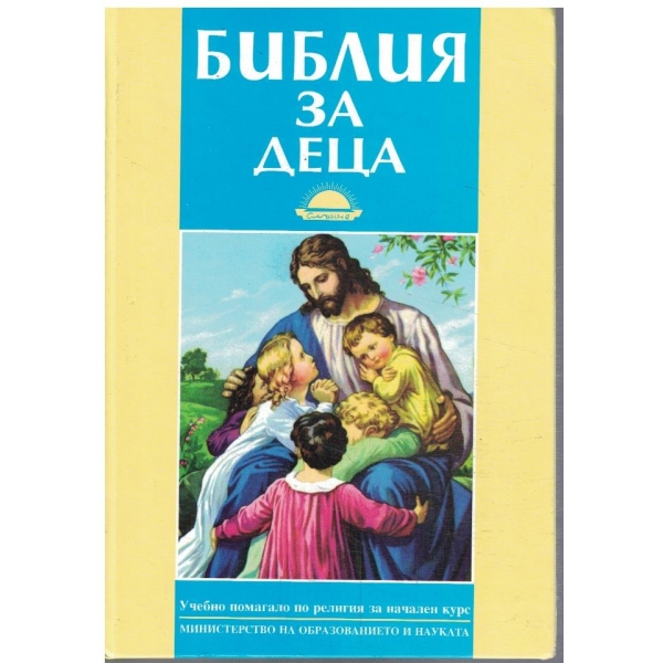 Библия за деца