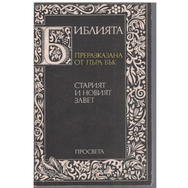 Библията - Старият и Новият завет