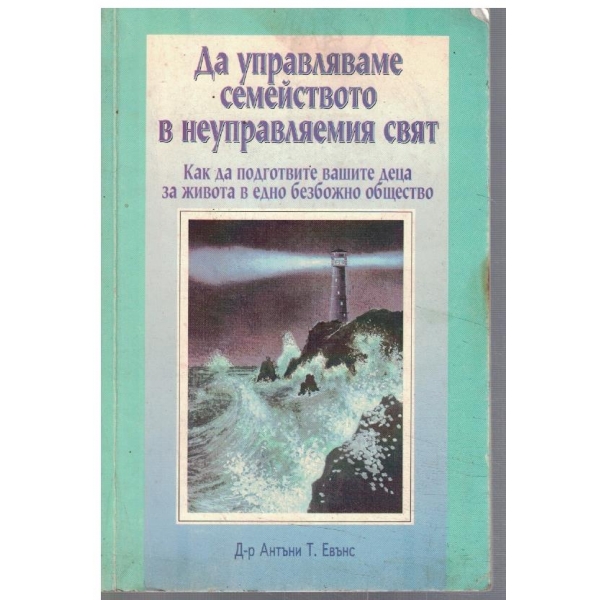 Да управляваме семейството в неуправляемия свят