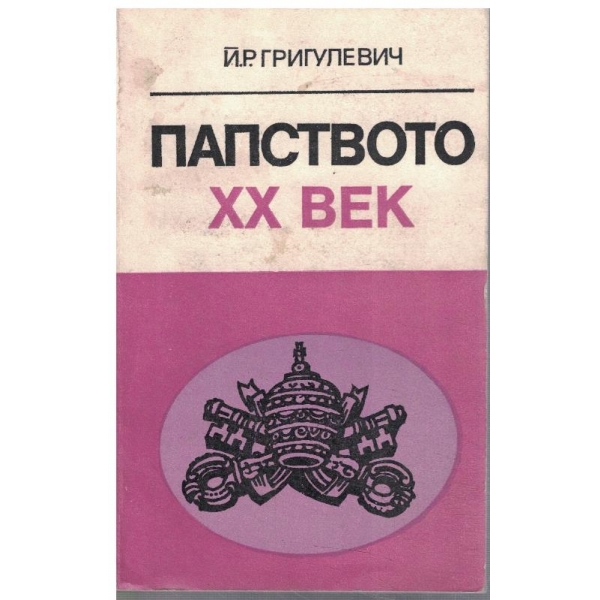 Папството XX век
