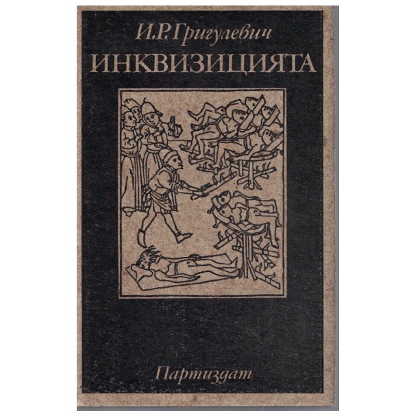 Инквизицията