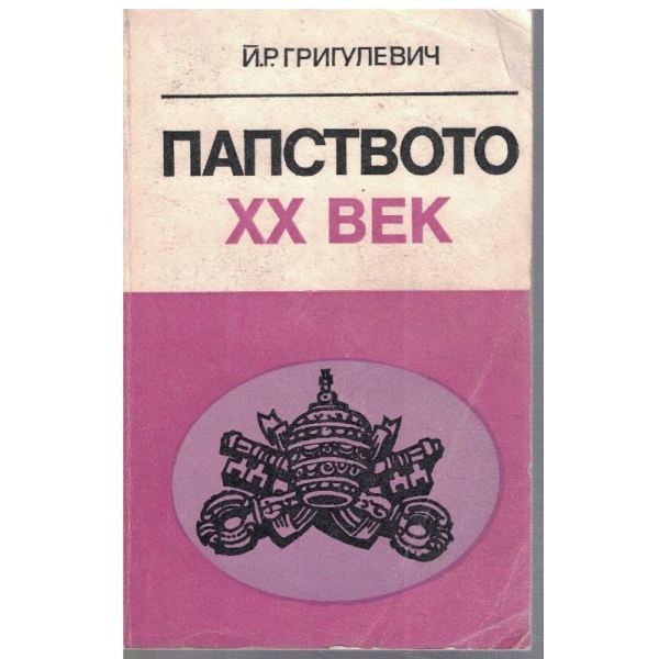 Папството XX век