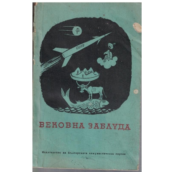 Вековна заблуда
