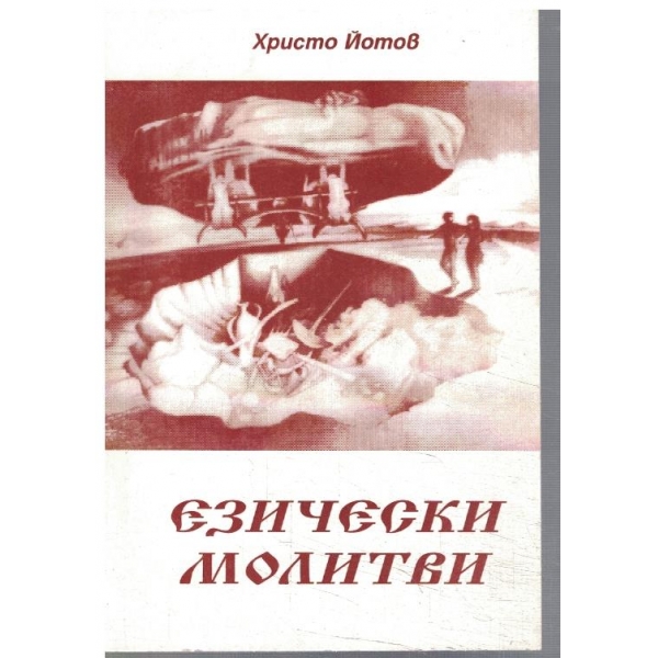 Езически молитви