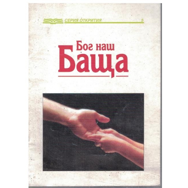 Бог наш Баща