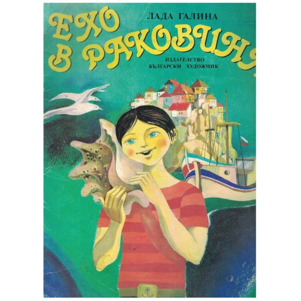 Ехо в разковина