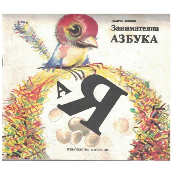 Занимателна азбука