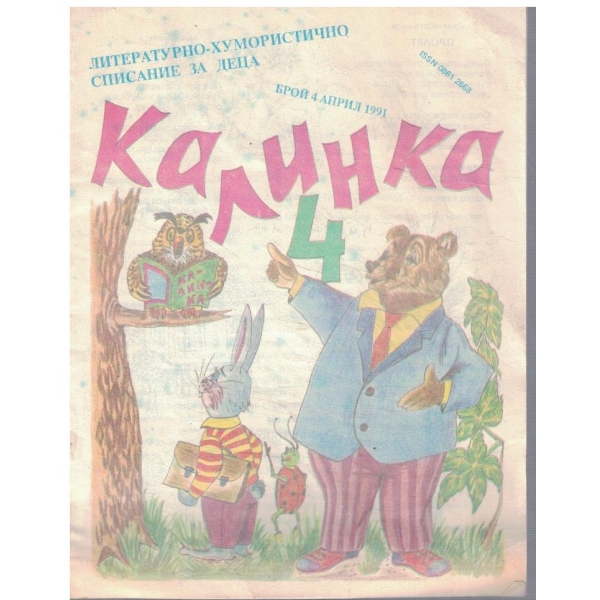 Калинка бр.4/1991