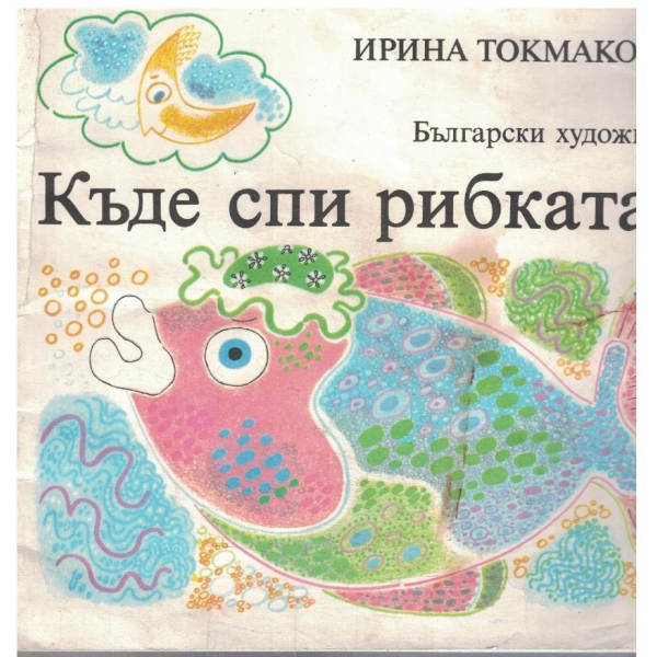 Къде спи рибката?