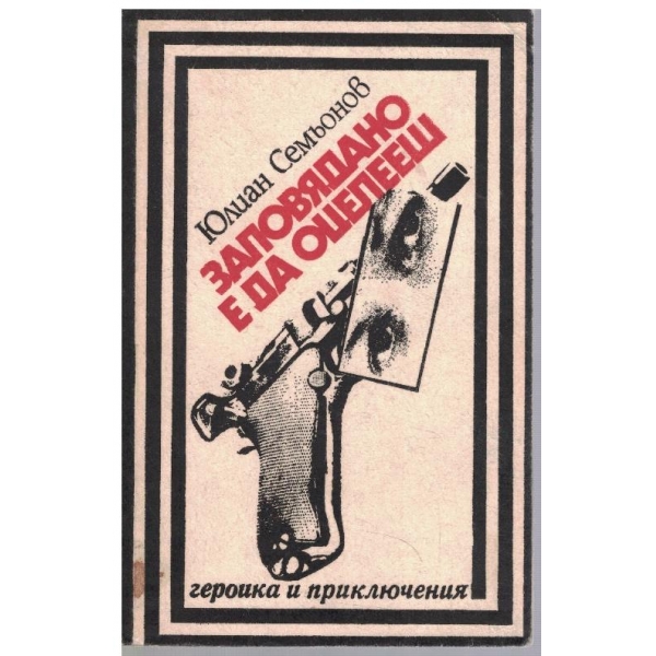Заповядано е да оцелееш