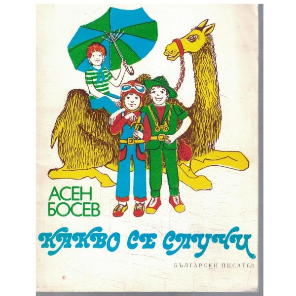 Какво се случи