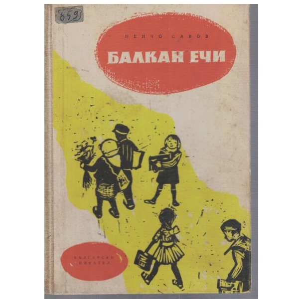 Балкан ечи
