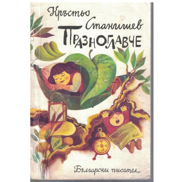 Празноглавче