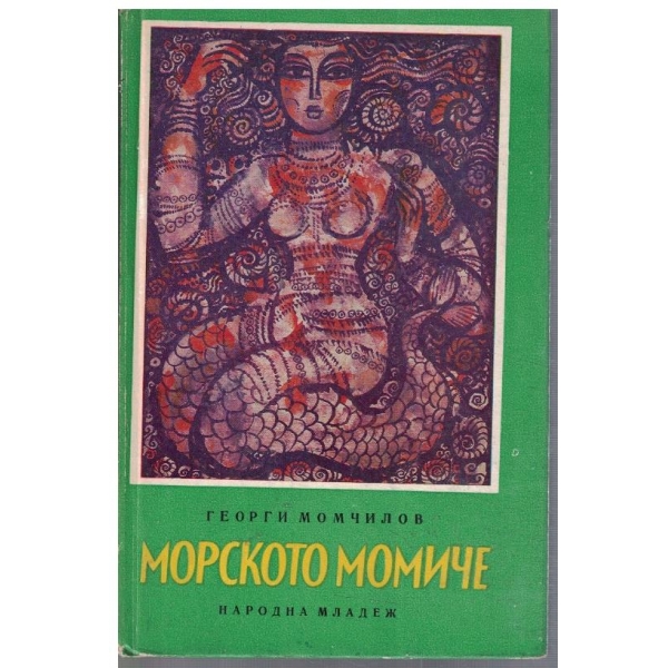 Морското момиче