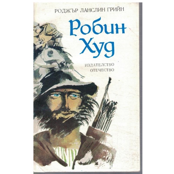 Робин Худ