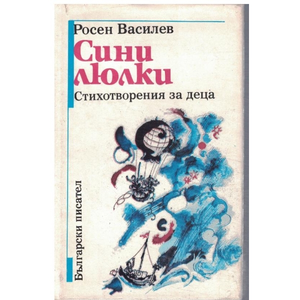 Сини люлки