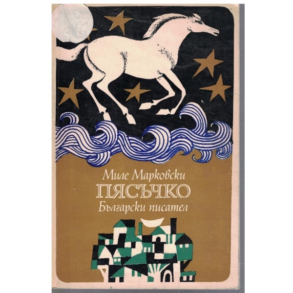 Пясъчко