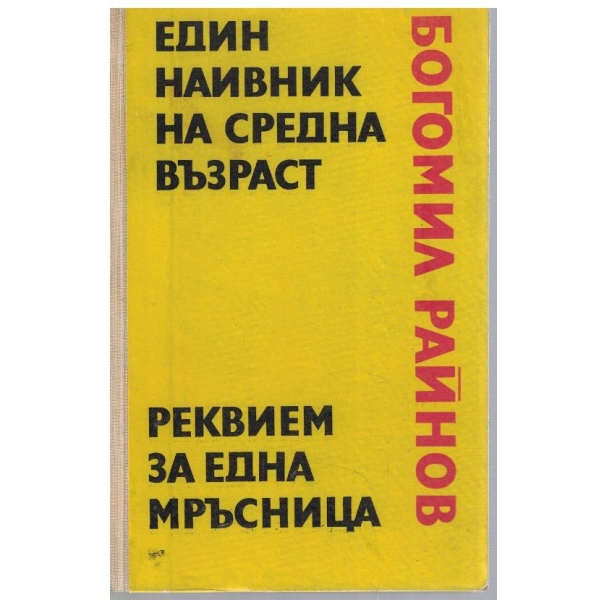 Един наивник на средна възраст // Реквием за една мръсница