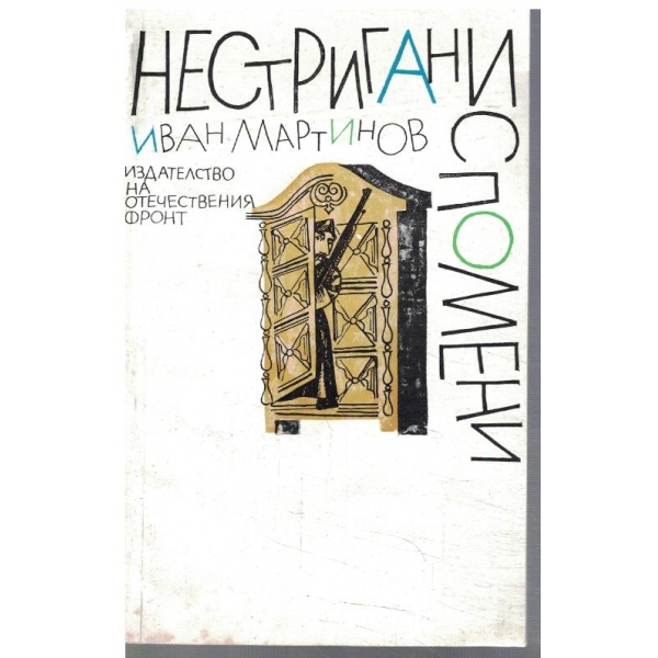 Нестригани спомени