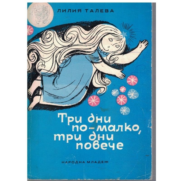 Три дни по-малко, три дни повече