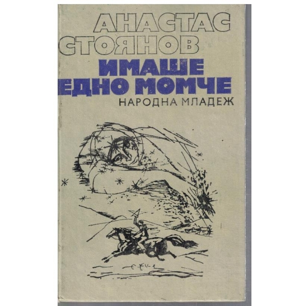Имаше едно момче