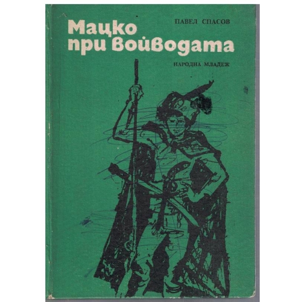 Мацко при войводата